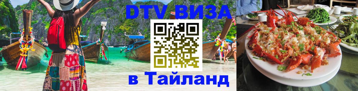 DTV Виза в Тайланд для россиян Маскат 