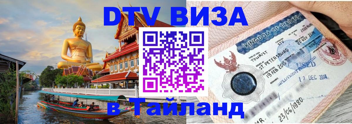 ДТВ VISA Тайланд для фрилансеров 